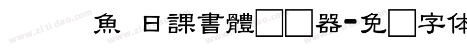 ダブル魚 日課書體转换器字体转换